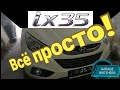 Hyundai ix35, регулировка ручника за 5 минут!