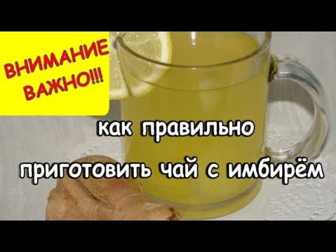 ВНИМАНИЕ ВАЖНО Как правильно приготовить чай с имбирем