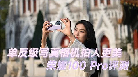 華為HUAWEI榮耀honor100 Pro測評分享，單反級寫真相機拍人更美honor 100 Pro evaluation sharing - 天天要聞