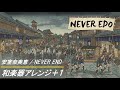 安室奈美恵 / NEVER END 和楽器アレンジ Japanese instrument