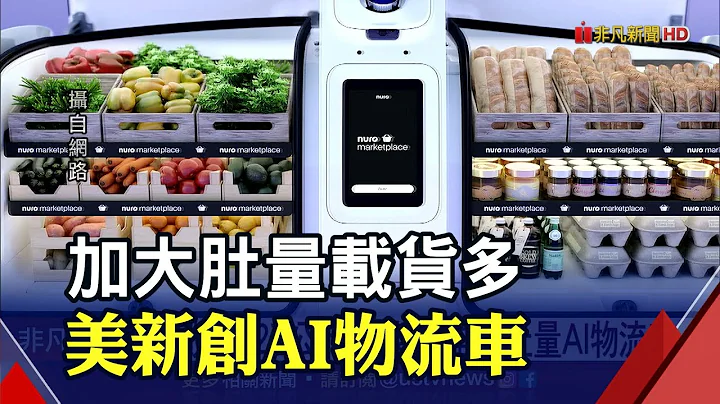 让AI学习开车! 英自驾新创Wayve获微软等大咖注资｜非凡财经新闻｜20220118 - 天天要闻