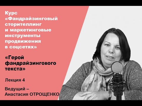 «Герой фандрайзингового текста». Четвертая лекция курса  «Фандрайзинговый сторителлинг»