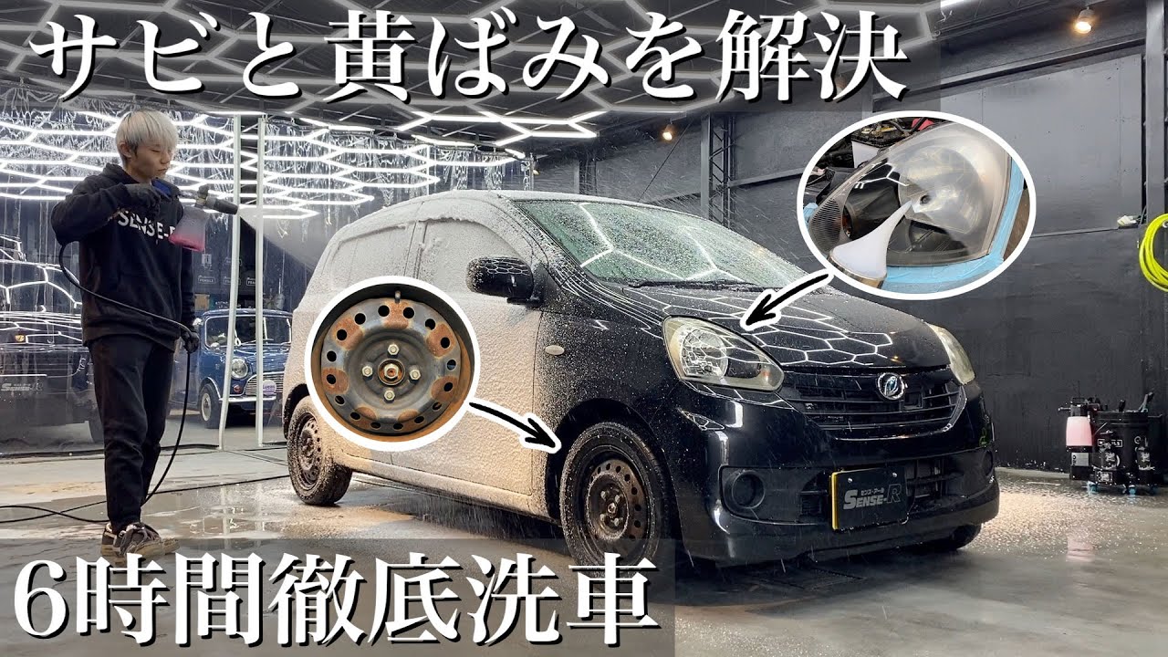 ⁣【洗車】錆と黄ばみで悩んだ愛車「ダイハツ ミライース」を徹底洗車 car detailing daihatsu mira e:s