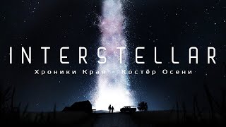 Interstellar/Интерстеллар (2014) ● Костер Осени ● СПОЙЛЕРЫ