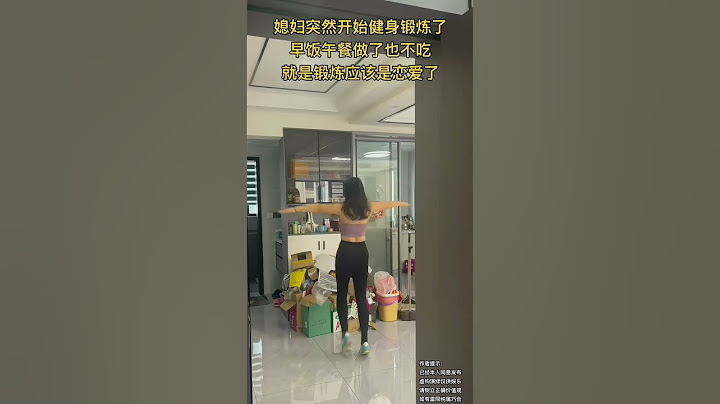 #上热门 媳妇开始健身锻炼了，出门也爱打扮和喷香水了，下楼倒垃圾、买个菜也要打扮打扮，还说以后要去夜跑和骑行，我开始慌了！#夫妻日常 #蜕变过程 #好身材练起来 #佛说视频#劇情#生活#shorts