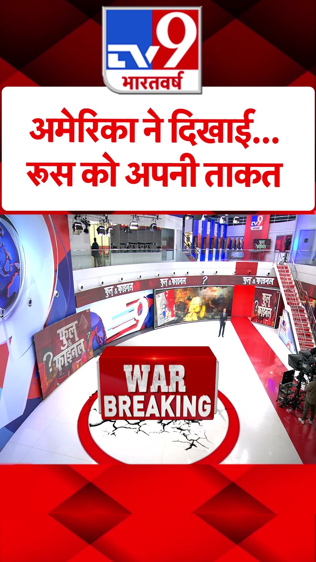 अमेरिका ने दिखा दी रूस को अपनी ताकत |#shorts