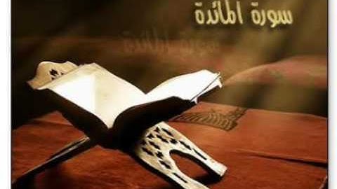 سورة المائدة المقرئ وهابي عبد الغني بشار الجزائر