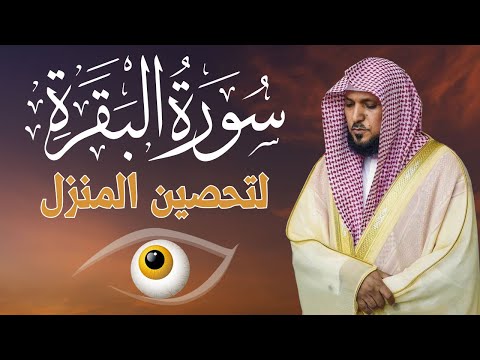 سورة البقرة لتحصين وحفظ المنزل وطرد السحر والحسد والعين والمس - الشيخ ماهر المعيقلي