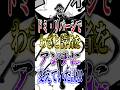 【ONEPIECE】ネタ考察!!ドミ4リバーシでわざと読者をアンチに変えていた説!! #short #ONEPIECE #ネタ #考察 #漫画