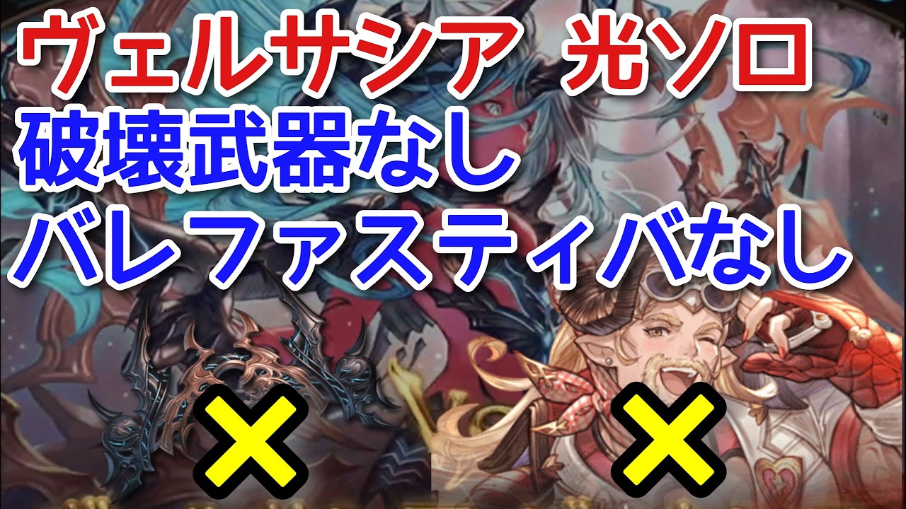 【グラブル】ヴェルサシア 光ソロ 破壊武器なし バレファスティバなし バドラ斧入り(スマホ操作)