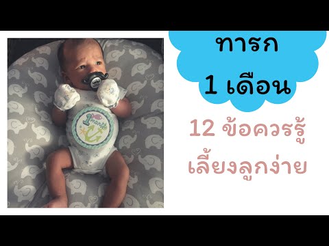 วีดีโอ: วิธีการแต่งตัวให้ลูกน้อยวัย 1 เดือน