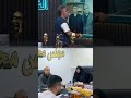 رئيس مجلس محافظة بغداد داعي زعاطيط للمجلس شاهد الغسالة مع قحطان عدنان