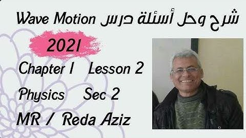 شرح وحل اسئله درس Wave Motion للصف الثاني الثانوي الفصل الدراسي الأول physics  2021 | MR Reda Aziz