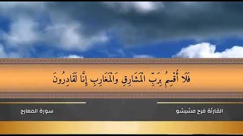 من أجمل الأصوات على الاطلاق ، تلاوة رائعة من سورة المعارج 🎧