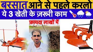 बरसात आने से पहले खेत की तैयारी किस प्रकार से करें। तीन ज़रूरी काम कर लें।#activefarmers