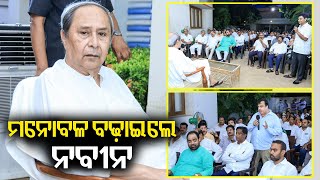 Encouraging & Inspiring Talk From BJD President Naveen Patnaik To Defeated Candidates