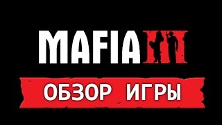 Mafia 3: ОБЗОР(На Gamescom был представлен трейлер к игре Mafia 3, а уже спустя несколько часов мы увидели и трэйлер геймлея! Долг..., 2015-08-07T09:17:42.000Z)