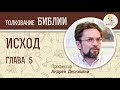 Исход. Глава 5. Андрей Десницкий. Толкование Ветхого Завета. Толкование Библии. Священное Писание