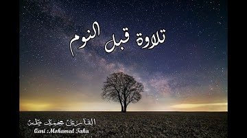قران كريم بصوت جميل  قبل النوم 😌🎧 | القارئ محمد طه