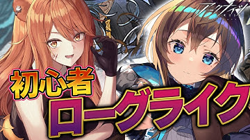 【アークナイツ】シルバーアッシュ,アイリーニでローグライク！過去の月次！最強の配置を先輩Dr.が指導！ストーリーを☢️ガチ初心者がフルボイス(初見攻略)プレイ#118【星めぐり学園/伊織ねめあ】