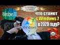 Что станет с Windows 7 в 2020 году? Как обновиться до Win 10 бесплатно.