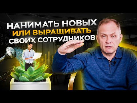 Нанимать новых или выращивать своих сотрудников? / Управление персоналом 16+