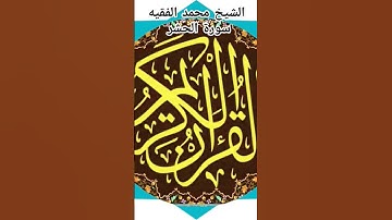 الشيخ محمد الفقيه سورة الحشر @abwshayifjaber7