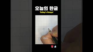 today's hangul is 'ra-myeon' (오늘의 한글 '라면' ) #hangul #한국어학원 #korean #koreanlanguage #korea