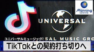 ユニバーサルミュージック　TikTokとの契約打ち切りへ【モーサテ】（2024年2月1日）