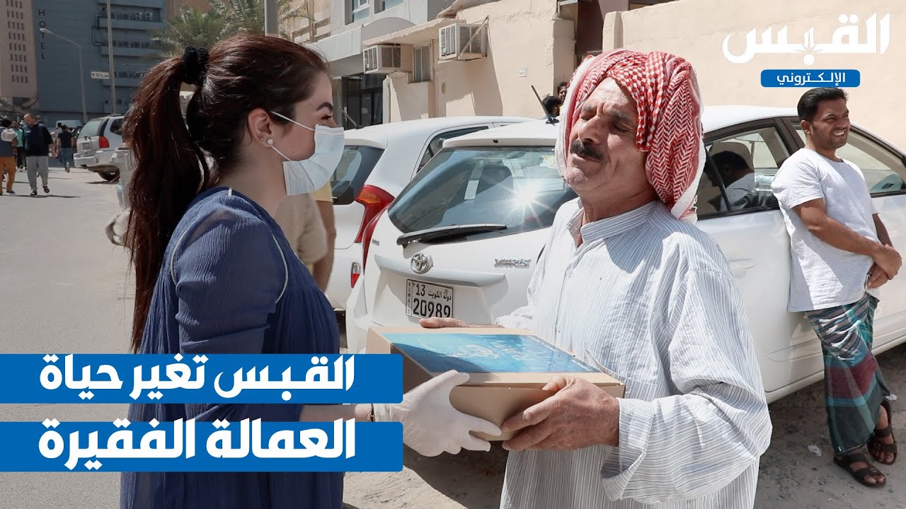 نداء عاجل عبر «القبس» يغير حياة العمالة الفقيرة في العاصمة