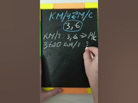 Как легко перевести км/ч в м/с #математика - YouTube