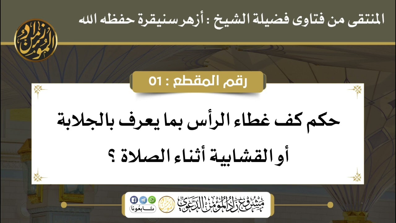 ما حكم كف غطاء الرأس بما يعرف بالجلابة أو القشابية أثناء الصلاة؟  الصلاة الشيخ أزهر سنيقرة حفظه الله