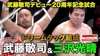 三沢光晴(Misawa Mitsuharu)/武藤敬司(Muto Keiji) VS 佐々木健介/馳浩《武藤敬司デビュー20周年記念試合2004/10/31》全日本プロレス バトルライブラリー#127