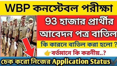 BIG UPDATE | WBP Constable 2025 | WBP Constable 93000 ফর্ম বাতিল হয়ে গেছে | WBP Recruitment 2025 