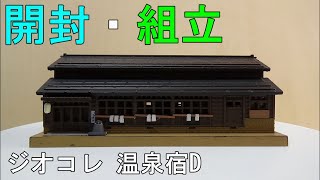 鉄道模型Ｎゲージ【やってみた】建物コレクション 温泉宿Ｄ～湯治場～を組み立ててみた