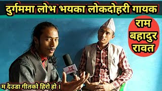 दुर्गममा हरायका लोकदोहरी गायक/Ram Bahadur Rawat/देउडाको हिरो/Stv Nepal