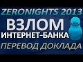 Как взламывают интернет-банки. Доклад с конференции ZeroNights 2013