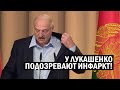 СРОЧНО!! Здоровье Лукашенко СЕРЬЁЗНО ПОШАТНУЛОСЬ - Инфаркт у "Бацьки"?! Беларусь затаила дыхание!!