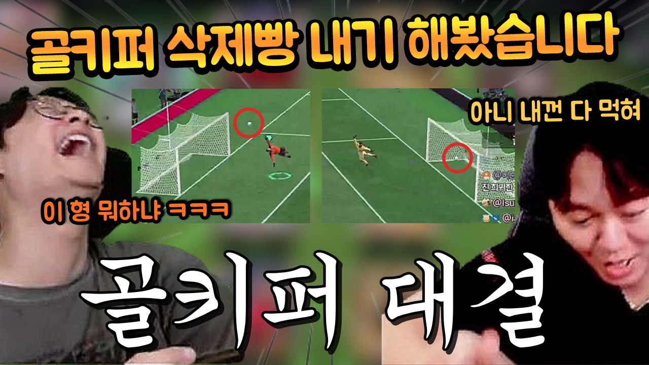 여기서 지면 골키퍼를 넘겨줘야된다고?? 디스코드로 방해하면서 소다랑 붙었다!! FC모바일
