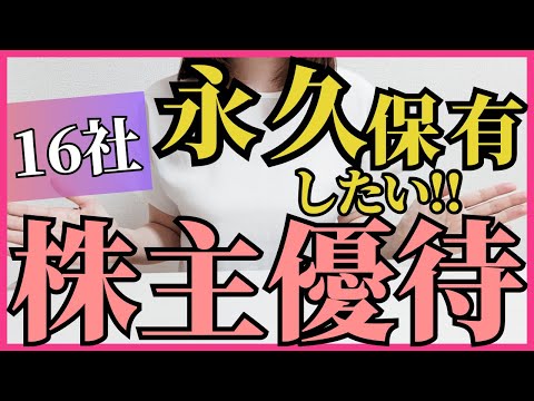 絶対手放さない！かぶねぇが永久保有したい16社！こんな局面でも握力は強く！！