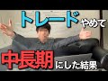 デイトレードから中長期投資へ時間軸を変えるとどうなるのか？実際やってみた結果【株式投資】