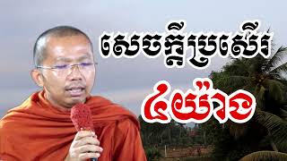 សេចក្តីប្រសើរ៤យ៉ាង - ទេសនាដោយ ជួន កក្កដា​ - Dharma talk by Choun kakada 2024
