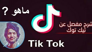 معلومات عن تطبيق تيك توك Tik Tok الذي نال شهرة واسعة