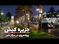 Kish Island Iran 2021 Walking Tour, Downtown | جزیره کیش ایران، پیاده‌روی در مرکز شهر