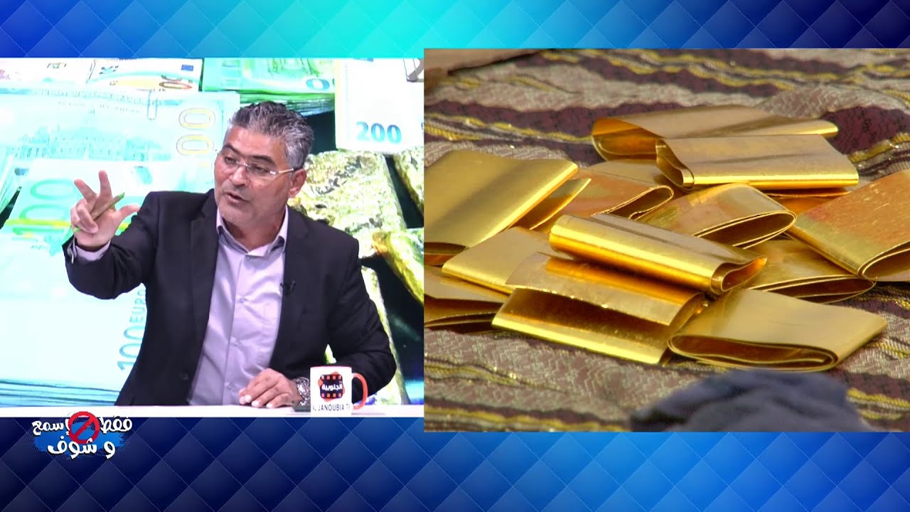 اعترافات وكشف عن أسرار مافيا الذهب في تونس..عمليـ ـات سطـ ـو كبرى وأباطرة الكونترا على الخط ؟!!