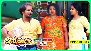 Aliyans  825 | ബടെ മലയാളി ചോട്ടാ ബംഗാളി | Comedy Serial (Sitcom) | Kaumudy