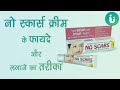 No scars Cream के फायदे, नुकसान - No scars Cream lagane ka sahi tarika, uses, review, price in hindi