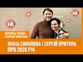 Посеред тижня: Яніна Соколова і Сергій Притула про 2020 рік