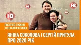 Посеред тижня: Яніна Соколова і Сергій Притула про 2020 рік