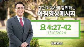 240110 아침 영상 메시지(요한복음 4:27-42)_김한요 목사_988회